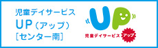 児童デイサービス「アップ」センター南